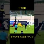 【三笘薫】変態ドリブル&スーパーゴール Kaou Mitoma Soccer Super Play #shorts