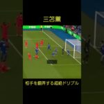 【三笘薫】相手を翻弄する超絶ドリブル Kaou Mitoma Soccer Super Play #shorts