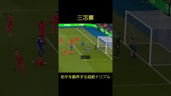 【三笘薫】相手を翻弄する超絶ドリブル Kaou Mitoma Soccer Super Play #shorts