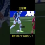 【三笘薫】観客を魅了するスーパープレイKaou Mitoma Soccer Super Play #shorts