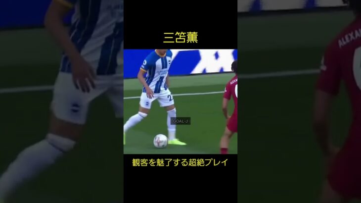 【三笘薫】観客を魅了するスーパープレイKaou Mitoma Soccer Super Play #shorts