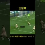 【三笘薫】サッカー日本代表歴代最強プレイヤー！Kaou Mitoma Soccer Super Play #shorts