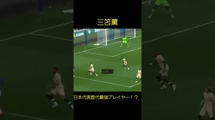 【三笘薫】サッカー日本代表歴代最強プレイヤー！Kaou Mitoma Soccer Super Play #shorts