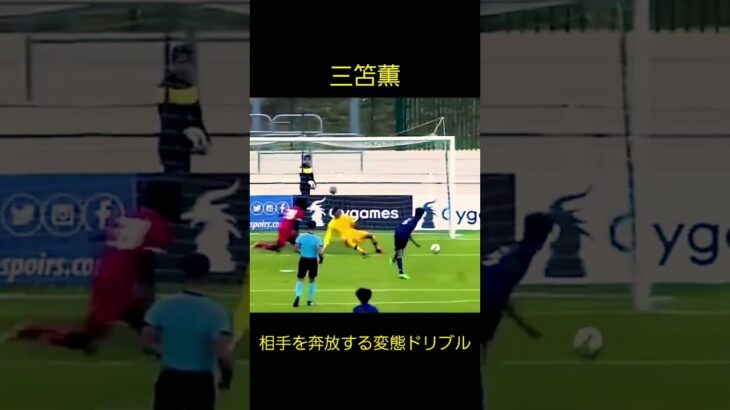 【三笘薫】変態ドリブル&スーパーゴール Kaou Mitoma Soccer Super Play #shorts