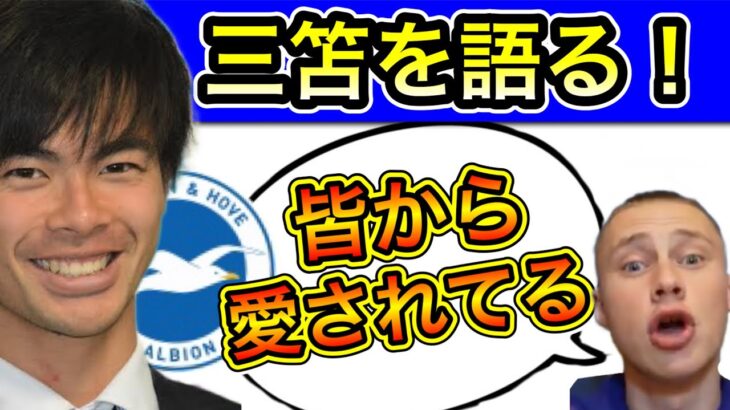 【三笘薫】LUKEが三笘選手の素晴らしさを語る！語る！そして語る！！！！翻訳