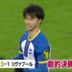 MITOMA・三笘薰(25)【ブライトン VS リヴァプール】三笘が劇的決勝点　サッカーのＦＡカップサッカー・イングランドFA杯4回戦│シューイチ 2023年02月05日