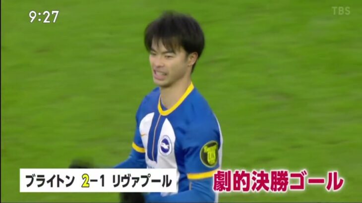 MITOMA・三笘薰(25)【ブライトン VS リヴァプール】三笘が劇的決勝点　サッカーのＦＡカップサッカー・イングランドFA杯4回戦│シューイチ 2023年02月05日