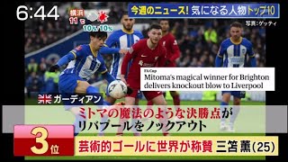 MITOSA・三笘薫 25【ブライトン×リバプール】誰が見ても素晴らしい！三笘薫の“空中ダブルタッチ弾”が大会公式のベストゴールに選出「間違いなく最高だ」│週刊ニュースリーダー 2023年2月4日