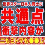 【海外の反応】大谷翔平と三笘薫のまさかの共通点に世界中が驚愕！「僕も彼も●●してました」世界で活躍する二人のスターの日々のルーティーンとは！？【MLB】