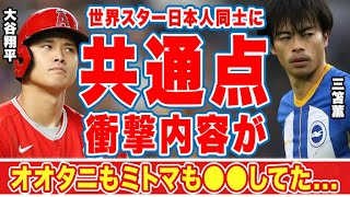 【海外の反応】大谷翔平と三笘薫のまさかの共通点に世界中が驚愕！「僕も彼も●●してました」世界で活躍する二人のスターの日々のルーティーンとは！？【MLB】