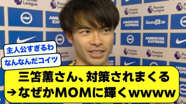 【神】三笘薫さん、対策された結果→なぜかMOMに輝いてしまうwwwww【サッカースレ】【2ch】