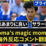 【三笘薫】Mitoma’s magic moment!称賛の声止まぬ【海外の反応】