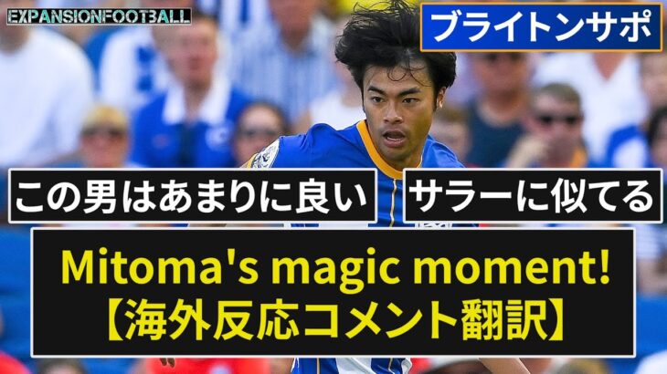 【三笘薫】Mitoma’s magic moment!称賛の声止まぬ【海外の反応】