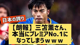 【朗報】三笘薫さん、本当にプレミアNo.1になってしまうｗｗｗ日本の誇り【なんJ反応】