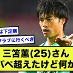 【朗報】三笘薫さん、ガチのマジでプレミアNo.1の勲章を得た模様www【2ch】【サッカースレ】