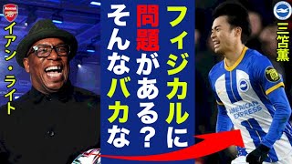 三笘薫をアーセナルOBのイアン・ライトが大絶賛！「フィジカルに問題？」ストイックで成長が止まらないミトマにレジェンド選手も恐れの発言！【プレミアリーグ】