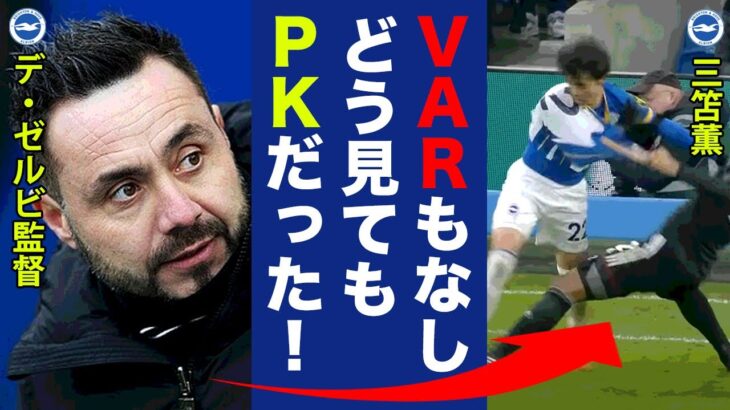 三笘薫のPK疑惑の転倒にデ・ゼルビ監督と世界中が激怒！「VARもない！」ブライトン今年初の敗戦での本当の敗因とは！？【プレミアリーグ】【海外の反応】