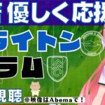 PL同時視聴|三笘薫先発よてい！ブライトン対フラム！   #プレミアリーグ【 サッカーVTuber #光りりあ】※映像はABEMAで！