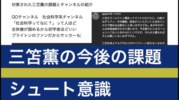 対策された三笘薫の課題とチャンネル「QOちゃんねる」の紹介