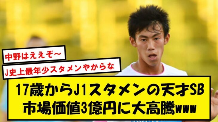 【世界にバレる】サガン鳥栖SB中野19、三笘の活躍でJリーグがバレて市場価値3億円へwwwww【2chTwitter】