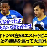 【謎】ブライトンの左SBエストゥピニャン、三笘薫との連係を巡って大荒れｗｗｗ【2chサッカースレ】