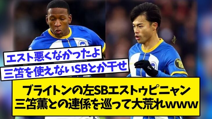 【謎】ブライトンの左SBエストゥピニャン、三笘薫との連係を巡って大荒れｗｗｗ【2chサッカースレ】