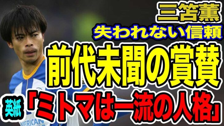 三笘薫は「日本のレジェンド」川島・吉田・内田、未公開コメントも【海外の反応_SPORTS_NEWS】