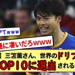 【朗報】忖度なし！！三笘薫さん、ドリブラー世界TOP10に選出！！今までの日本は見向きもされなかったのに凄すぎｗｗｗ※2ch反応まとめ※