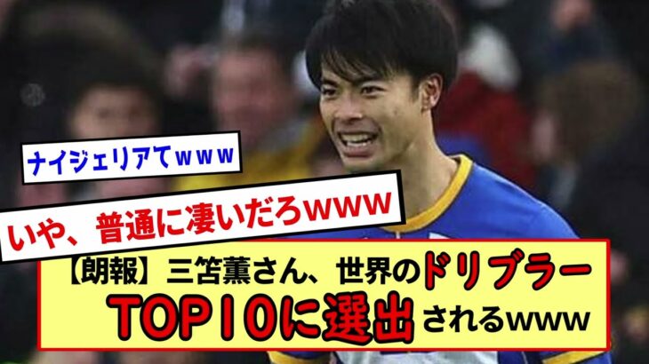 【朗報】忖度なし！！三笘薫さん、ドリブラー世界TOP10に選出！！今までの日本は見向きもされなかったのに凄すぎｗｗｗ※2ch反応まとめ※