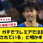 【本人談】三笘「相手は縦対策をしてきている。でも僕は縦に行く」と脳筋っぽい発言をする【Twitterネタ】