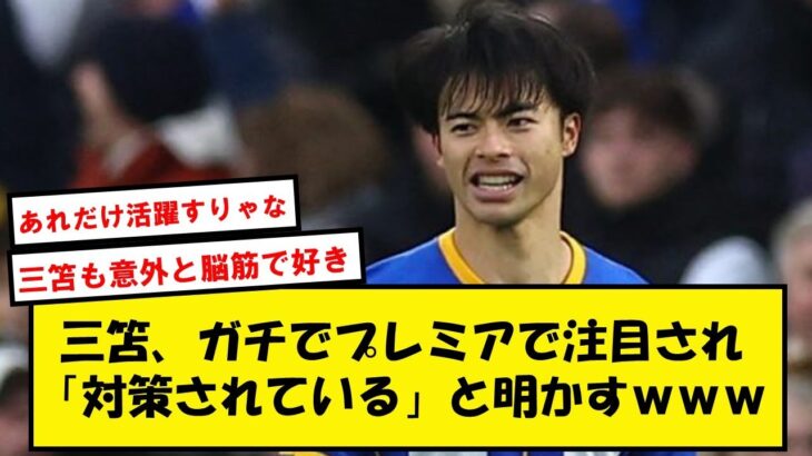 【本人談】三笘「相手は縦対策をしてきている。でも僕は縦に行く」と脳筋っぽい発言をする【Twitterネタ】