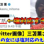 【Twitter画像】三笘薫さん 嫁以外の女には塩対応のええ男www【2chサッカースレ反応まとめ】