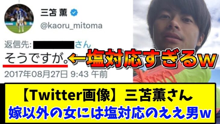 【Twitter画像】三笘薫さん 嫁以外の女には塩対応のええ男www【2chサッカースレ反応まとめ】