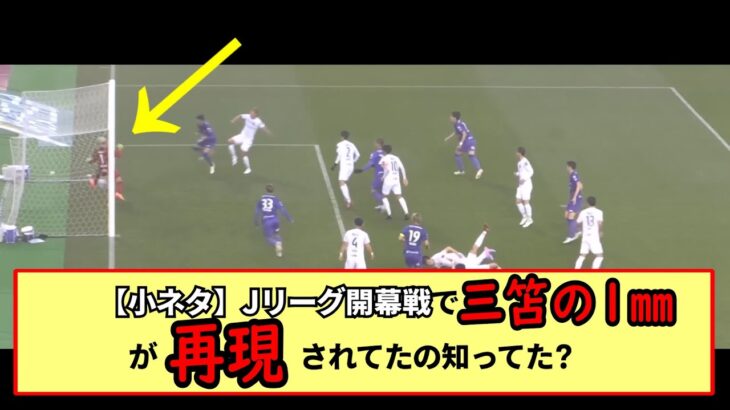 再UP【小ネタ】Jリーグ開幕戦で三笘の1㎜が再現されてたの知ってた?※2ch反応まとめ※