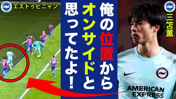 三笘薫の相棒・エストゥピニャンのVAR判定はミスだった！プレミア審判員長も認めた痛恨のミスジャッジにブライトンファン怒り爆発！【プレミアリーグ】【海外の反応】