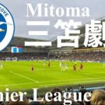 【現地】試合終了間際の三笘のゴールで大盛り上がりのゴール裏 Vlog Mitoma