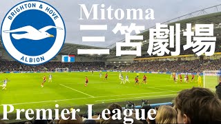 【現地】試合終了間際の三笘のゴールで大盛り上がりのゴール裏 Vlog Mitoma