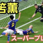 【三笘薫】サッカーW杯　スーパープレイ集