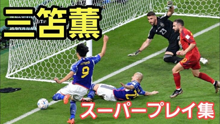 【三笘薫】サッカーW杯　スーパープレイ集