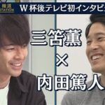 三笘薫“W杯後テレビ初インタビュー”　悔しさ胸に高みへ「前回よりも中心的存在に」インタビュアー 内田篤人(2023年2月9日)