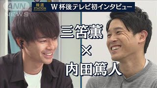 三笘薫“W杯後テレビ初インタビュー”　悔しさ胸に高みへ「前回よりも中心的存在に」インタビュアー 内田篤人(2023年2月9日)