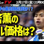 【三笘薫】日本人選手史上最高額！？同じポジションや日本人選手と徹底比較！【W白鳥の言いたい放題＃５】