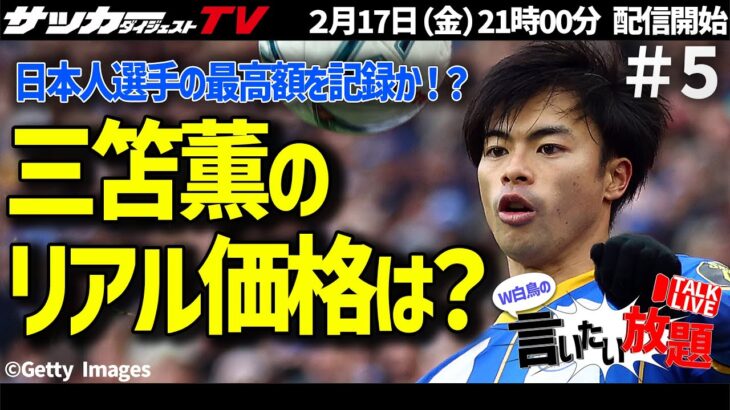 【三笘薫】日本人選手史上最高額！？同じポジションや日本人選手と徹底比較！【W白鳥の言いたい放題＃５】