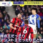 【W杯後も大活躍】三苫の市場価値が急上昇!・3試合連続ゴール･･・･この先も飛躍『スッキリ』2023年2月7日FULLSHOW