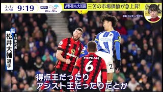 【W杯後も大活躍】三苫の市場価値が急上昇!・3試合連続ゴール･･・･この先も飛躍『スッキリ』2023年2月7日FULLSHOW