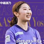 【WEリーグの三笘】中嶋淑乃 プレー集 2022-23 Yogibo WEリーグ・WEリーグカップ