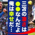 三笘薫をW杯優勝した同僚マック・アリスターが大絶賛！「W杯優勝より財産だ！」アルゼンチン代表でも活躍したスターが語る現在のブライトンとは！？【プレミアリーグ】【海外の反応】