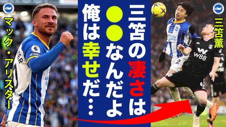 三笘薫をW杯優勝した同僚マック・アリスターが大絶賛！「W杯優勝より財産だ！」アルゼンチン代表でも活躍したスターが語る現在のブライトンとは！？【プレミアリーグ】【海外の反応】