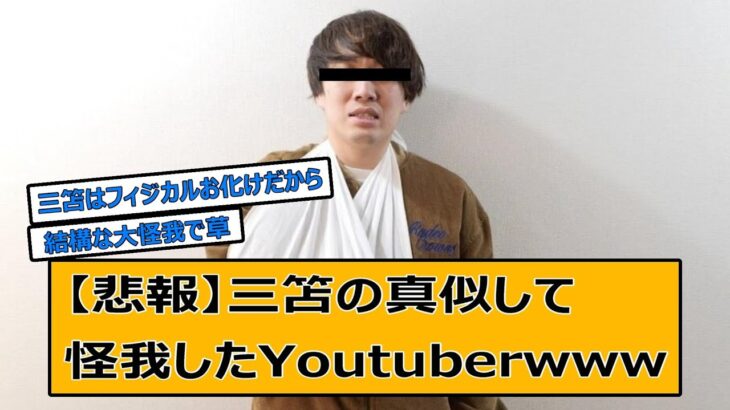 【悲報】某YOUTUBER「三笘の1ミリ」再現動画でケガ「全治2～3週間」「情けない」