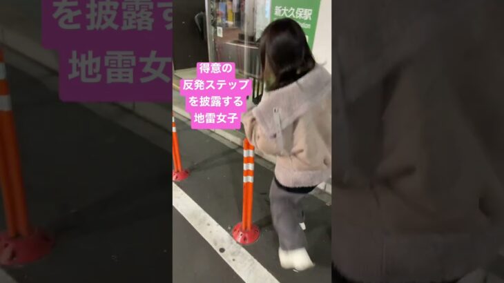 三笘薫に負けない反発ステップな地雷女子 #地雷女子 #反発ステップ #三笘薫 #brighton